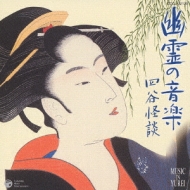 中古CD 幽霊の音楽 四谷怪談 幽霊の音楽 四谷怪談 | HMV&BOOKS online - COCJ-32179