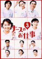 ナースのお仕事3 5～8BOX : ナースのお仕事 | HMV&BOOKS online