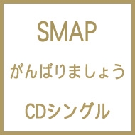 SMAP/Фޤ礦