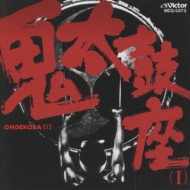 鬼太鼓座(1) : 鬼太鼓座 | HMV&BOOKS online - VICG-5373