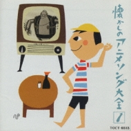 懐かしのアニメ・ソング大全 1 | HMV&BOOKS online - TOCT-8513