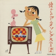 懐かしのアニメ・ソング大全 2 | HMV&BOOKS online - TOCT-8514