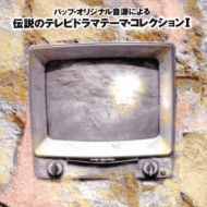 TV Soundtrack/tvɥޡơޥ쥯 I
