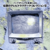 TV Soundtrack/tvɥޡơޥ쥯 Ii