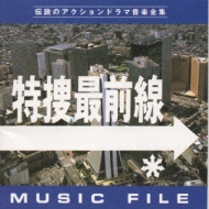 特捜最前線 MUSIC FILE | HMV&BOOKS online - VPCD-81069