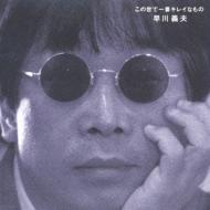 この世で一番キレイなもの : 早川義夫 | HMV&BOOKS online - SRCL-3011
