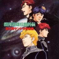 銀河英雄伝説外伝」第2期サントラ音楽集 | HMV&BOOKS online - TKCA-72014
