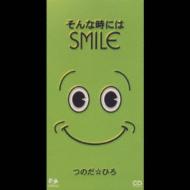 そんな時にはsmile つのだ ひろ Hmv Books Online Fhdf 1611