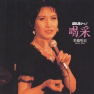 喝采/美輪明宏銀巴里ライブ : 美輪明宏 | HMV&BOOKS online - VICL-18151