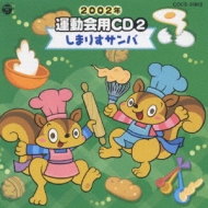 運動会 あおむしのサンバ [CD] 2002年 運動会用CD2 しまりすサンバ | HMV&BOOKS online - COCE-31802