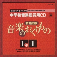 教育出版 平成14 17年度用 中学校音楽鑑賞用cd 1年1 Hmv Books Online Coce