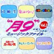 月9」ミュ-ジックファイルVol.1～「君の瞳をタイホする!」～「教師びん