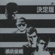 銀蠅です。① 決定版!横浜銀蠅 : T.C.R.横浜銀蝿R.S. | HMV&BOOKS online - KICX2237