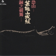 恐山/銅之剣舞 : 芸能山城組 | HMV&BOOKS online - VICL-23084