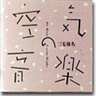 三宅榛名｜クラシック