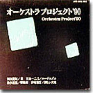 Omnibus Classical/オーケストラプロジェクト 90東京交響楽団