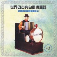 世界の古典自動演奏器 3 各種楽器自動演奏器2 | HMV&BOOKS online