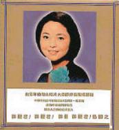 島國之情歌-再見!我的愛人 : テレサ・テン Teresa Teng | HMV&BOOKS