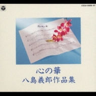 心の華 八島義郎作品集 | HMV&BOOKS online - COCA-13966/7