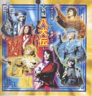サクラ大戦 スーパー歌謡ショウ ～新編 八犬伝～ | HMV&BOOKS online