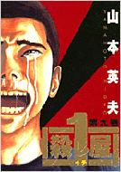 殺し屋1 第9巻 ヤングサンデーコミックス : 山本英夫 | HMV&BOOKS
