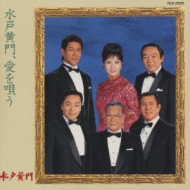 水戸黄門、愛を唄う : あおい輝彦 / 伊吹吾朗 | HMV&BOOKS online