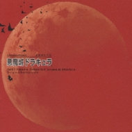 悪魔城年代記 悪魔城ドラキュラ オリジナルサウンドトラック | HMVu0026BOOKS online - KMCA-104/5