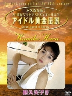 アイドル黄金伝説4 : 原久美子 | HMV&BOOKS online : Online