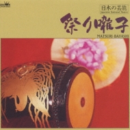 日本の芸能 祭り囃子 | HMV&BOOKS online - CRCM-60029