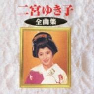 二宮ゆき子全曲集 : 二宮ゆき子 | HMV&BOOKS online - KICX-2545