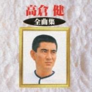 高倉健全曲集 : 高倉健 | HMV&BOOKS online - KICX-2549