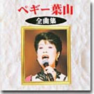 ペギー葉山 全曲集 : ペギー葉山 | HMV&BOOKS online - KICX-2551