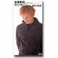 君らしく僕らしく 偶然の街角 宮澤篤司 Hmv Books Online Crdp 226