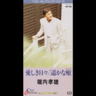 愛しき日々/遥かな轍 : 堀内孝雄 | HMV&BOOKS online - EPDE-3013