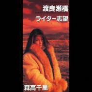 渡良瀬橋/ライター志望 : 森高千里 | HMV&BOOKS online - EPDE-3016