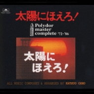 太陽にほえろ!POLYDOR MASTER COMPLETE '72-'86 | HMV&BOOKS online