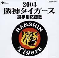 2003 阪神タイガース選手別応援歌 Hmv Books Online Cocp 32157