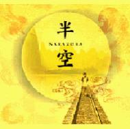 K3 未開封 谷村新司/半空-NAKAZORA- 谷村新司/半空-NAKAZORA- - メルカリ