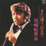 Amazon.co.jp: また逢う日まで～尾崎紀世彦セカンドアルバム
