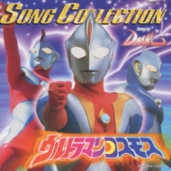 ウルトラマンコスモス ソングコレクション | HMV&BOOKS online - COCX