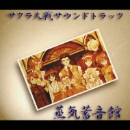 サクラ大戦サウンドトラック 蒸気蓄音館 | HMV&BOOKS online - BVCH-2601/2