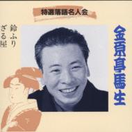 特選落語名人会28 鈴ふり/ざる屋 : 金原亭馬生 (10代目) | HMV&BOOKS