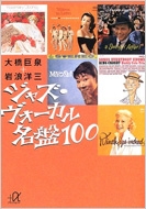 ジャズ・ヴォーカル名盤100 講談社+アルファ文庫 (大橋巨泉＋