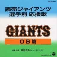 読売ジャイアンツ選手別応援歌(OB編) : 渡辺正典 / ヒット エンド ラン