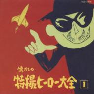 アニメ系CD　オリジナル版 懐かしの特撮ヒーロー大全2 1967～1968 Amazon.co.jp: 懐かしの特撮ヒーロー大全(2): ミュージック