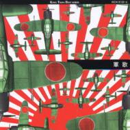 軍歌 | HMV&BOOKS online - KICW-8135/6