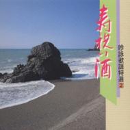 吟詠歌謡特選2～寿祝い酒～ | HMV&BOOKS online - KICH-1032