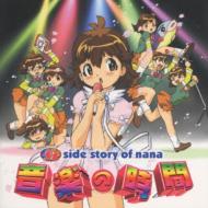 テレビ東京アニメーション::七人のナナ～side story of nana～音楽の時間 | HMV&BOOKS online - KICA-568