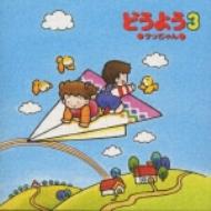どうよう3 サッちゃん | HMV&BOOKS online - KICG-8103