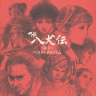 THE 八犬伝～新章ベストアルバム | HMV&BOOKS online - PICA-1059